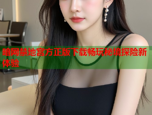 暗网禁地宫方正版下载畅玩秘境探险新体验  第2张