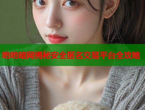 哟哟暗网揭秘安全匿名交易平台全攻略  第2张