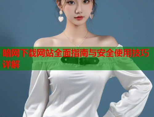 暗网下载网站全面指南与安全使用技巧详解