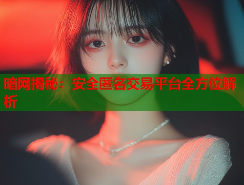 暗网揭秘：安全匿名交易平台全方位解析  第2张