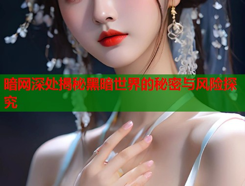 暗网深处揭秘黑暗世界的秘密与风险探究  第1张