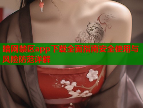 暗网禁区app下载全面指南安全使用与风险防范详解  第1张