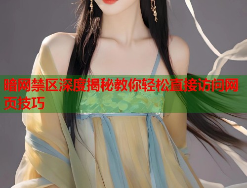 暗网禁区深度揭秘教你轻松直接访问网页技巧  第1张