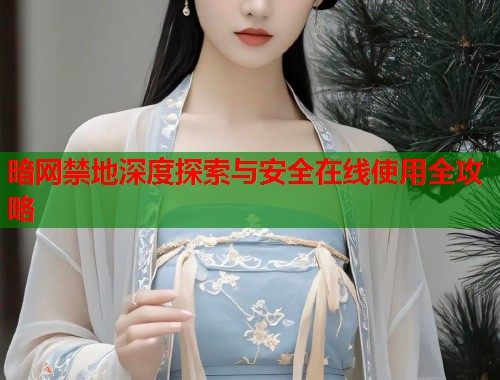 暗网禁地深度探索与安全在线使用全攻略  第1张