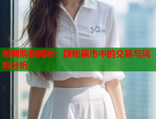 暗网购物揭秘：隐秘黑市中的交易与风险分析  第2张