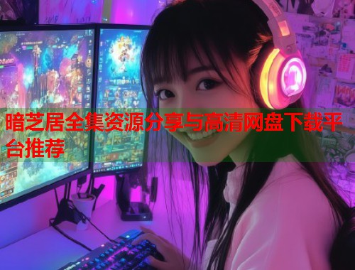 暗芝居全集资源分享与高清网盘下载平台推荐  第1张