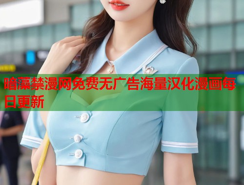 暗藻禁漫网免费无广告海量汉化漫画每日更新  第1张