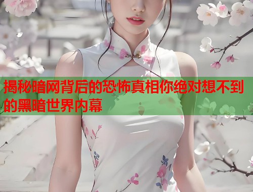 揭秘暗网背后的恐怖真相你绝对想不到的黑暗世界内幕  第2张