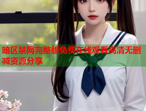 暗区禁网完整版免费在线观看高清无删减资源分享