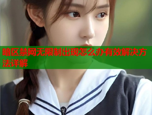暗区禁网无限制出现怎么办有效解决方法详解