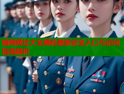 暗网网址大全揭秘最新安全入口与访问指南解析  第2张