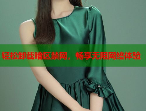 轻松卸载暗区禁网，畅享无阻网络体验  第2张